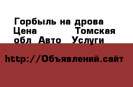 Горбыль на дрова. › Цена ­ 2 500 - Томская обл. Авто » Услуги   